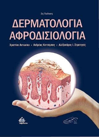 Δερματολογία και Αφροδισιολογία