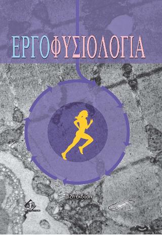 Εργοφυσιολογία