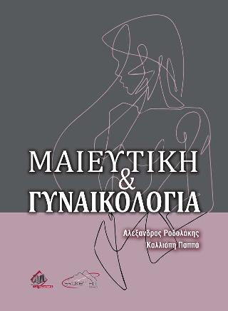 Μαιευτική-Γυναικολογία