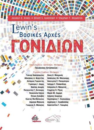Lewin’s Βασικές Αρχές Γονιδίων