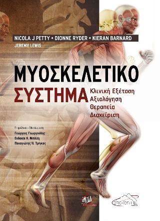Μυοσκελετικό Σύστημα
