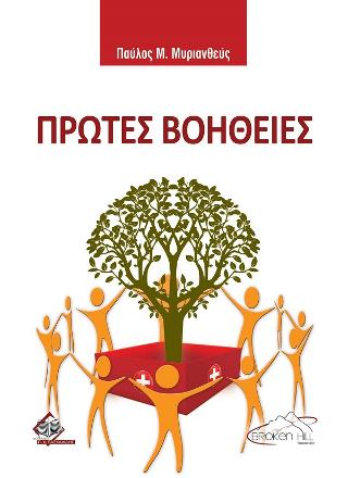 Πρώτες Βοήθειες