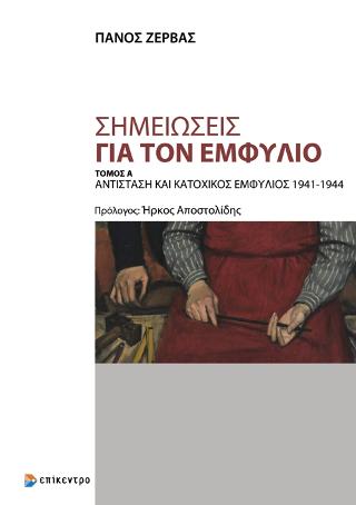 Σημειώσεις για τον Εμφύλιο