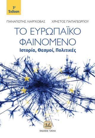 Το Ευρωπαϊκό Φαινόμενο