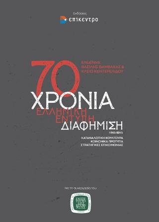 70 Χρόνια ελληνική έντυπη διαφήμιση, 1945-2015
