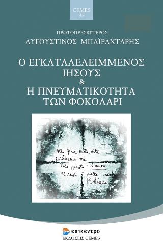 Ο Εγκαταλελειμμένος Ιησούς και η Πνευματικότητα των Φοκολάρι