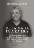 Με τα μάτια τα δικά μου