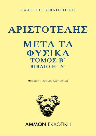 Μετά τα Φυσικά   βιβλίο Η΄-Ν΄