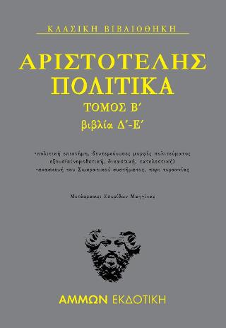 Πολιτικά  : Βιβλία Δ΄-Ε΄
