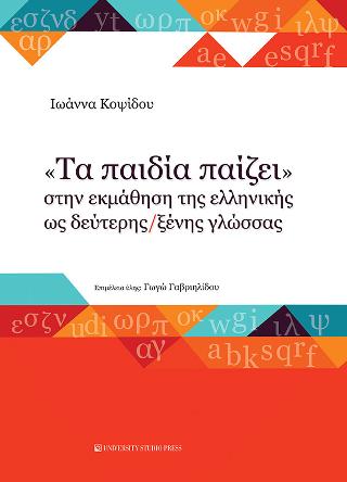 Τα “παιδία παίζει” στην εκμάθηση της ελληνικής ως δεύτερης / ξένης γλώσσας