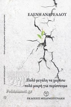 Πολύ μεγάλη να χωρέσω πολύ μικρή για περίσσευμα