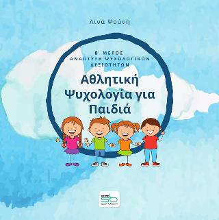 Αθλητική ψυχολογία για παιδιά – Β΄ μέρος