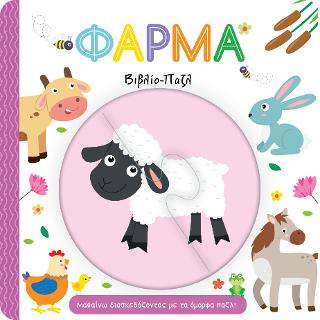 Φάρμα – Βιβλίο Παζλ