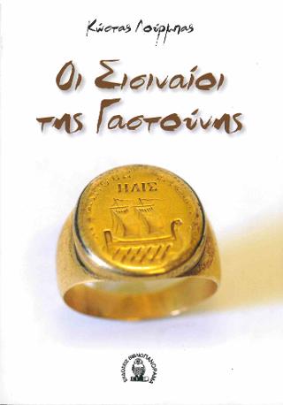 Οι Σισιναίοι της Γαστούνης