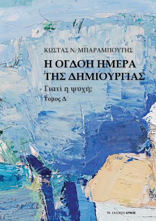 Η όγδοη ημέρα της δημιουργίας