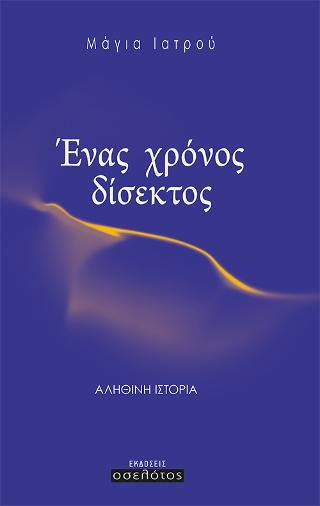 Ένας χρόνος δίσεκτος