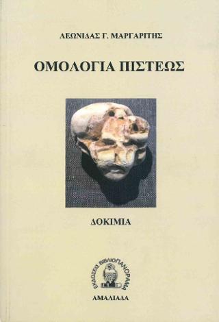 Ομολογία πίστεως