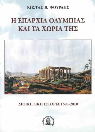 Η επαρχία Ολυμπίας και τα χωριά της
