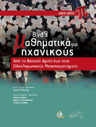 Bird’s Μαθηματικά για Μηχανικούς