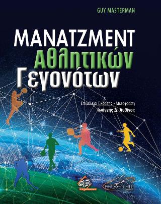 Μάνατζμεντ Αθλητικών Γεγονότων