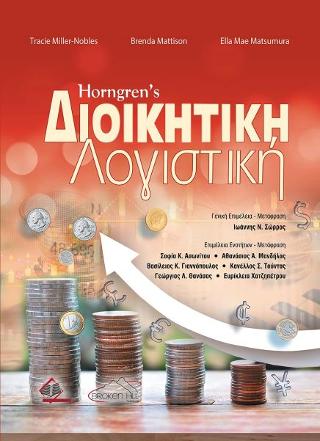 Horngren’s Διοικητική Λογιστική