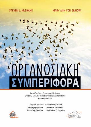 Οργανωσιακή Συμπεριφορά