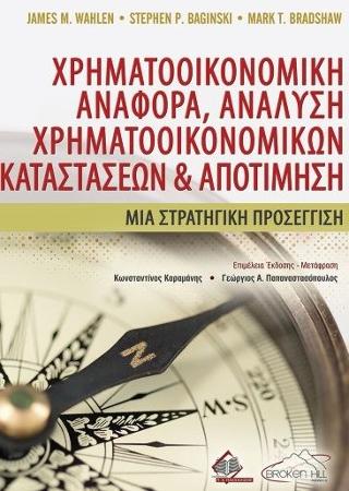 Χρηματοοικονομική Αναφορά, Ανάλυση Χρηματοοικονομικών Καταστάσεων και Αποτίμηση