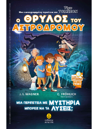 O θρύλος του Αστροδρόμου