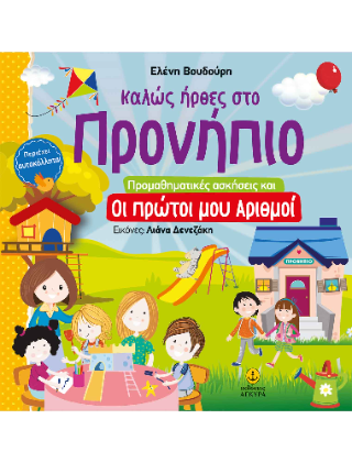 Καλώς ήρθες στο Προνήπιο