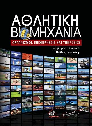 Αθλητική Βιομηχανία