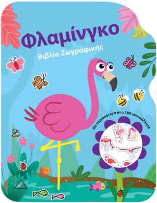 Φλαμίνγκο – Βιβλίο Ζωγραφικής