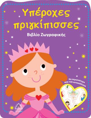 Υπέροχες πριγκίπισσες – Βιβλίο Ζωγραφικής