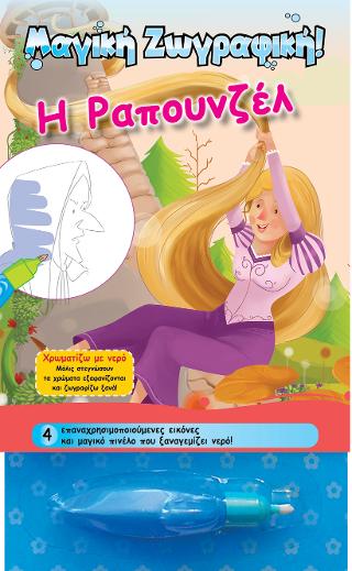 Χρωματίζω με νερό – Ραπουνζέλ