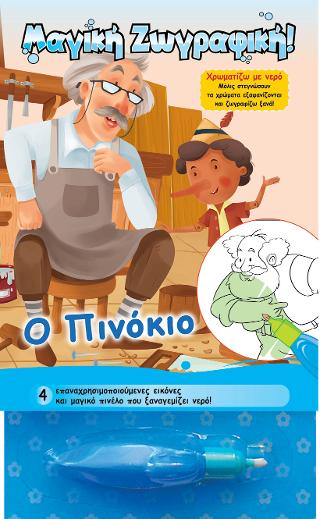 Χρωματίζω με νερό – Ο Πινόκιο
