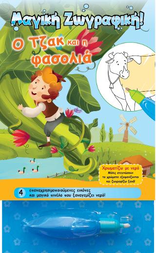 Χρωματίζω με νερό – Ο Τζακ και η φασολιά