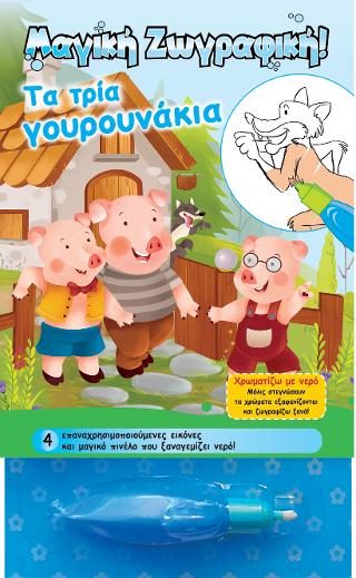 Χρωματίζω με νερό – Τα τρία γουρουνάκια