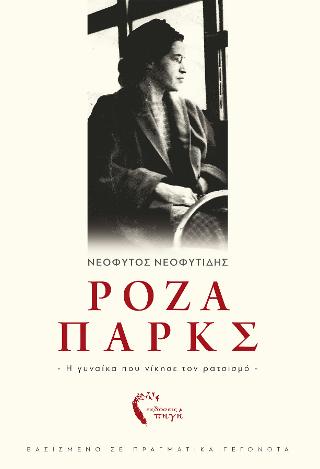 Ρόζα Παρκς