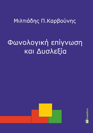Φωνολογική επίγνωση και Δυσλεξία – Πρώιμη ανίχνευση και παρέμβαση σε παιδιά προσχολικής και πρωτοσχολικής ηλικίας