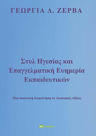 Στυλ ηγεσίας και επαγγελματική ευημερία εκπαιδευτικών. Μια ποσοτική διερεύνηση σε Λυκειακές τάξεις