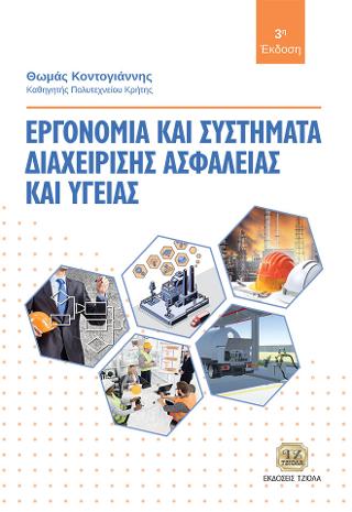 Εργονομία και Συστήματα Διαχείρισης Ασφάλειας και Υγείας