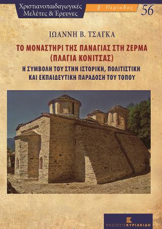 Το Μοναστήρι της Παναγίας στη Ζέρμα (Πλαγιά Κόνιτσας)