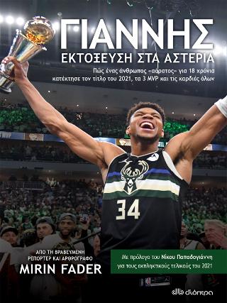 Γιάννης – Εκτόξευση στα Αστέρια