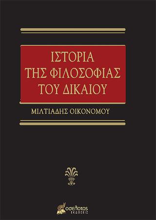 Ιστορία της Φιλοσοφίας του Δικαίου