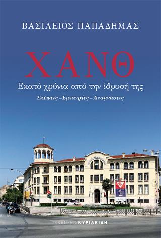 ΧΑΝΘ Εκατό χρόνια από την ίδρυσή της