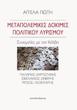 Μεταπολεμικές δοκιμές πολιτικού λυρισμού