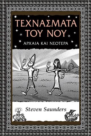 Τεχνάσματα του νου