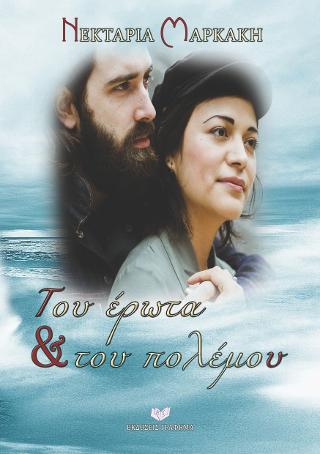 Του έρωτα & του πολέμου