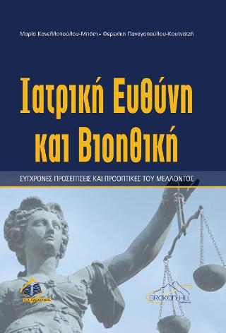 Iατρική ευθύνη και Βιοηθική
