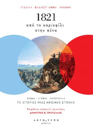1821 από το καριοφίλι στην πένα