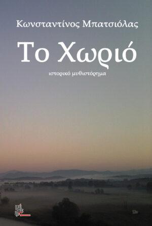 To χωριό